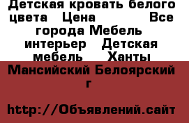 Детская кровать белого цвета › Цена ­ 5 000 - Все города Мебель, интерьер » Детская мебель   . Ханты-Мансийский,Белоярский г.